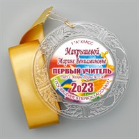 Медаль "Посвящение в первоклассники" (02) Первый учитель 4491