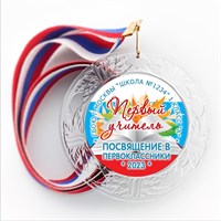 Медаль "Посвящение в первоклассники" (17) 4517