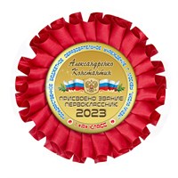 Медаль двухсторонняя металл "Посвящение в первоклассники" с лентой. Арт. 4817