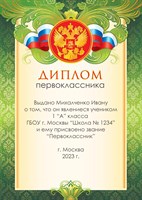 Диплом именной для праздника "Посвящение в первоклассника".   Арт 4880 4880