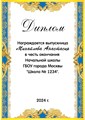 Диплом выпускника начальной школы. Именной 9-19-108.  Арт. 7202 7202 - фото 12108