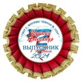 Медаль "Выпускник 1 класса" Хрустальная с металл центром. Арт. 7257 - фото 12185