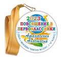 Медаль "Посвящение в первоклассники". Лента в комплекте.  Арт 4468 4468 - фото 7895