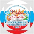 Медаль двухсторонняя металл "Посвящение в первоклассники" с лентой. Арт. 4599 4599 - фото 8527 Медаль двухсторонняя металл "Посвящение в первоклассники" с лентой. Арт. 4599 4599 - фото 8527