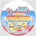 Медаль двухсторонняя металл "Посвящение в первоклассники" с лентой. Арт. 4606 4606