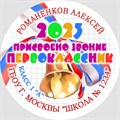 Медаль именная 70 мм "Посвящение в первоклассники". Металл Арт. 4617 4617