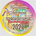 Медаль именная 70 мм "Посвящение в первоклассники". Металл Арт. 4626 4626