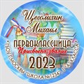Медаль именная 70 мм "Посвящение в первоклассники". Металл Арт. 4627 4627 - фото 8682 Медаль именная 70 мм "Посвящение в первоклассники". Металл Арт. 4627 4627 - фото 8682