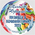 Медаль Premium 70 мм "Посвящение в первоклассники". Металл Арт. 4751 4751 - фото 8901