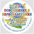 Медаль Premium 70 мм "Посвящение в первоклассники". Металл Арт. 4801 4801 - фото 8979 Медаль Premium 70 мм "Посвящение в первоклассники". Металл Арт. 4801 4801 - фото 8979
