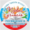 Медаль Premium 70 мм "Посвящение в первоклассники". Металл Арт. 4804 4804
