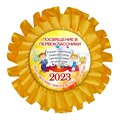 Медаль двухсторонняя металл "Посвящение в первоклассники" с лентой. Арт. 4823 - фото 9069