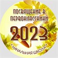 Медаль "Посвящение в первоклассники" (центр металл) с лентой золото. Модель "Осень 5225" 5225 - фото 9837 Медаль "Посвящение в первоклассники" (центр металл) с лентой золото. Модель "Осень 5225" 5225 - фото 9837