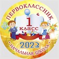 Медаль "Посвящение в первоклассники" (центр металл) с лентой триколор. Модель "Осень_5230". 5230 - фото 9841 Медаль "Посвящение в первоклассники" (центр металл) с лентой триколор. Модель "Осень_5230". 5230 - фото 9841