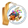 Праздник Азбуки медаль закатной на ленте. Имя-школа-класс. Арт. 5265. dbs_b.3 - фото 9980