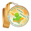 Праздник Азбуки медаль закатной на ленте. Имя-школа-класс. Арт. 5268. dbs_b.4 - фото 9986